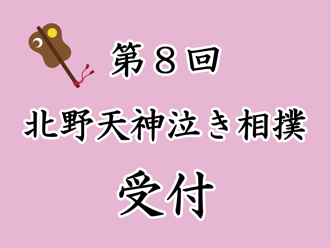 第8回 北野天神泣き相撲 受付